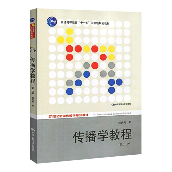 正版包邮 传播学教程 第二版（21世纪新闻传播学系列教材；“十一五”国家 pdf epub mobi 下载