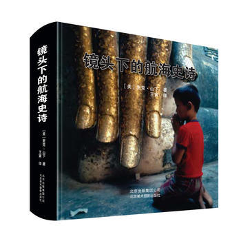 镜头下的航海史诗 (美)麦克?山下作 王寅者 9787805016061