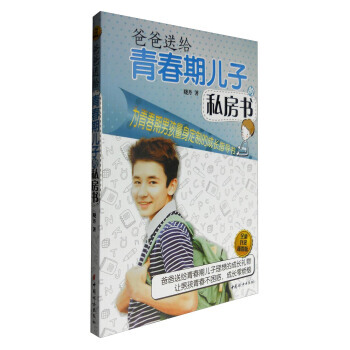 爸爸送给青春期儿子的私房书-全新升级插图版