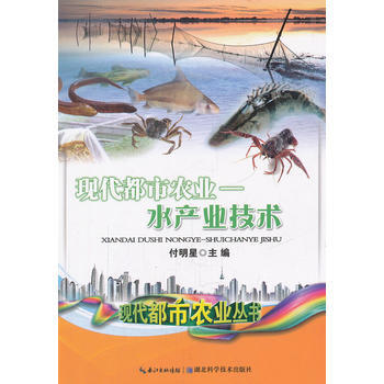 现代都市农业:水产业技术 付明星 9787535250513 pdf epub mobi 下载