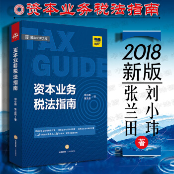 包郵26省【中法圖】正版 資本業務稅法指南 劉小瑋，張蘭田 法律齣版社股權轉讓稅務風險 pdf epub mobi 下载