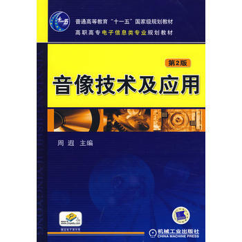 9787111241294 音像技术及应用 机械工业出版社 周遐 pdf epub mobi 下载