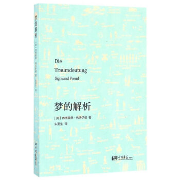 正版书籍 梦的解析