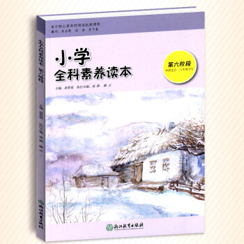 小學全科素養讀本 第六階段 六年級適用彩色版小學生6年級課外同步拓展閱讀經典兒童讀物教師推薦小學素養