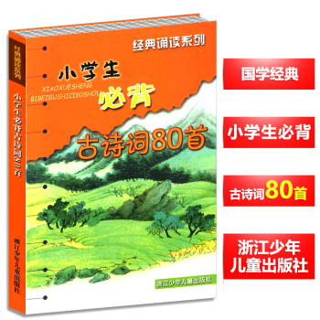 小學生必背古詩詞80首 小學語文教學篇目小學生課外閱讀物教輔經典古詩詞80首經典誦讀係列 浙江少年兒