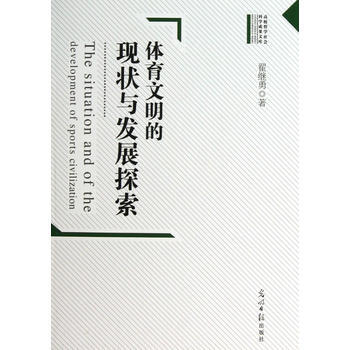 体育文明的现状与发展探索 9787511235626 光明日报出版社
