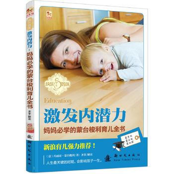 {WL}激發內潛力:媽媽必學的濛颱梭利育兒全書--(意)瑪麗亞?濛颱梭利--新時代齣版社
