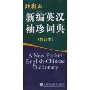 新编英汉袖珍词典(修订) 正版 外教社 王彤福 主编 pdf epub mobi 下载