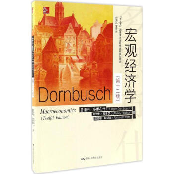 正版★新品 宏观经济学 第十二版第12版 中文版 多恩布什 费希尔 经济科学译丛 Mac