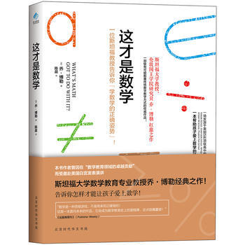 {WL}这才是数学--(英) 乔·博勒 ,阳光博客 出品--北京时代华文书局 978756