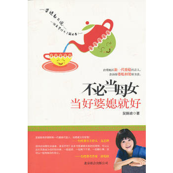 不必当母女,当好婆媳就好 吴娟瑜 9787550212350