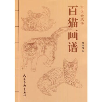 {WL}百猫画谱--邢诚爱--暂无 9787554702031 pdf epub mobi 电子书 下载