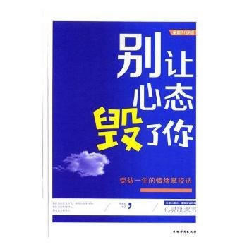 正版书籍 别让心态毁了你:受益一生的情绪掌控法 pdf epub mobi 下载