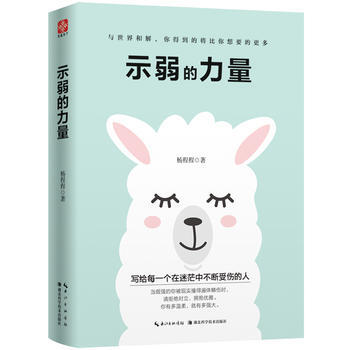 正版 示弱的力量 楊程程 湖北科學技術齣版社 9787535299628 pdf epub mobi 下载