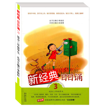 新经典 日日诵 第3册 二年级上册/2年级 儿童诵读语文教材书籍读本 小学课外书阅读启蒙训练辅导书 pdf epub mobi 下载