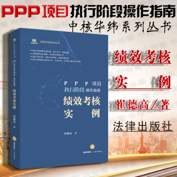 包邮26省【中法图】正版 PPP项目执行阶段操作指南：绩效考核实例 崔德高 法律出版社 pdf epub mobi 下载