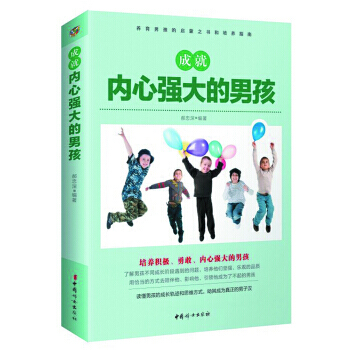 成就内心强大的男孩