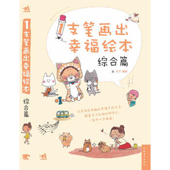 {WL}1支笔画出幸福绘本:综合篇--吉子--中国青年出版社 9787515313474