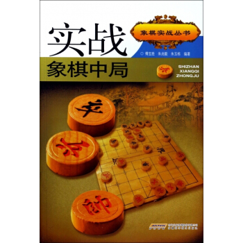 【XH】 实战象棋中局 pdf epub mobi 下载