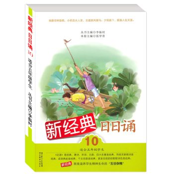 新经典 日日诵 第10册 五年级下册/5年级 儿童诵读语文教材书籍读本 小学课外书阅读启蒙训练辅导书 pdf epub mobi 下载