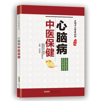 【XH】 心脑病中医保健