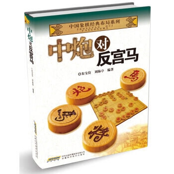 【XH】 中炮对反宫马 pdf epub mobi 电子书 下载