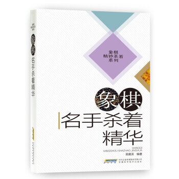 【XH】 象棋名手杀着精华 pdf epub mobi 电子书 下载