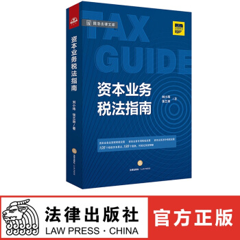 正版现货 资本业务税法指南 刘小玮 张兰田著 法律出版社 红色 pdf epub mobi 下载