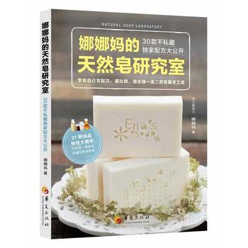 {WL}娜娜天然皂研究室:30款不私藏配方大公開--娜娜媽--華夏齣版社 97875080 pdf epub mobi 下载