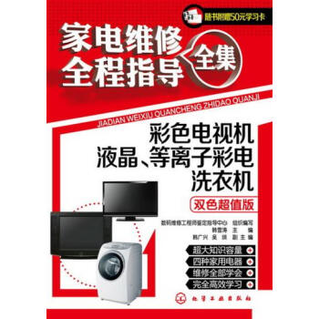{WL}家电维修全程指导全集:彩色电视机、液晶、等离子彩电、洗衣机:双色超值版--韩雪涛- pdf epub mobi 下载