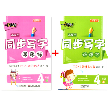 一字千金字帖 小学生同步写字课课练 四年级/4年级 上册+下册 2本 人教版 语文同步字帖练字帖钢笔 pdf epub mobi 电子书 下载