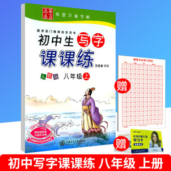 赠练字本 华夏万卷 初中生写字课课练 八年级/8年级上册 人教版 初二字帖语文钢笔硬笔同步练习书法练 pdf epub mobi 电子书 下载