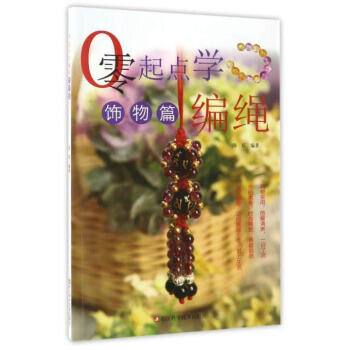 【XH】 饰物篇-零起点学编绳 pdf epub mobi 下载