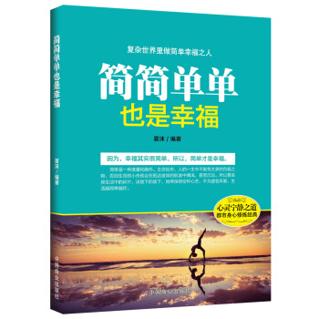 {WL}简简单单也是幸福--夏沫著--中国商业出版社 9787504490971 pdf epub mobi 下载