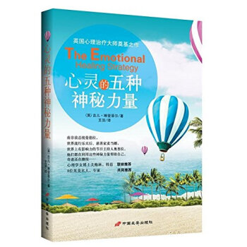 心灵的五种神秘力量 吉儿 琳登菲尔 9787510704512