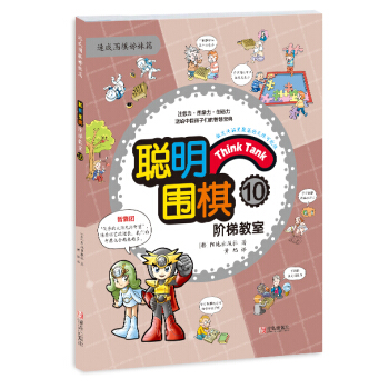 {WL}聪明围棋阶梯教室:10--（韩）阳地出版社 , 黄焰--青岛出版社 9787555 pdf epub mobi 电子书 下载