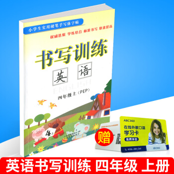 小学生实用硬笔手写体字帖 书写训练 英语 四年级上/4年级 上册 配人教版教材 小学同步书法钢笔练 pdf epub mobi 电子书 下载