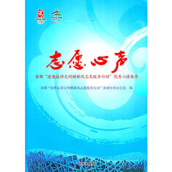 誌願心聲：首都“迎奧運講文明樹新風誌願服務行動”心語集萃 首都“迎奧運講文明樹新風誌願服務 pdf epub mobi 電子書 下載