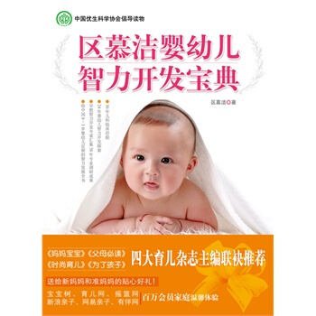 区慕洁婴幼儿智力开发宝典 区慕洁 9787507422238 pdf epub mobi 下载