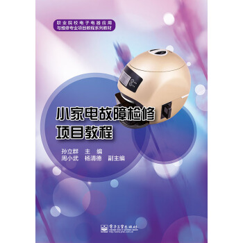小家电故障检修项目教程 pdf epub mobi 电子书 下载