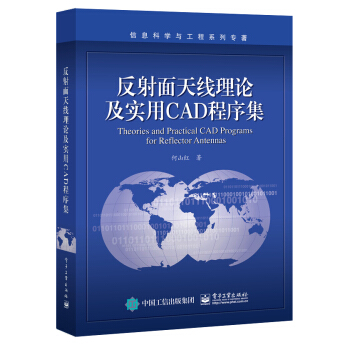 反射面天线理论及实用CAD程序集 pdf epub mobi 电子书 下载