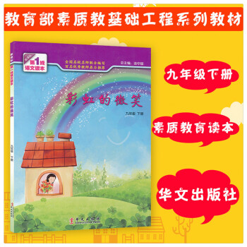 彩虹的微笑 九9年级下册新课标1线语文读本 初中素质教育读本 九年级下册课外阅读辅导书 提升阅读能力 pdf epub mobi 下载