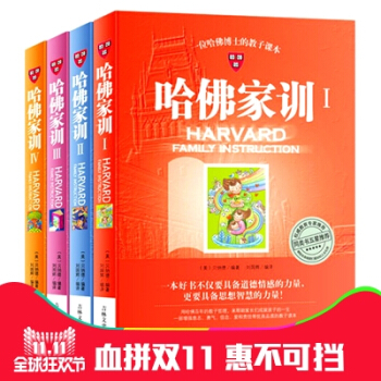 哈佛家训全集 共4册 子儿童家庭育儿书籍 家庭教育 世界成功的教子励志经典 家教圣经 当代父母书籍 pdf epub mobi 下载