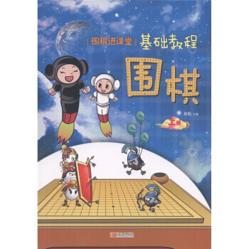 {WL}围棋:“围棋进课堂”基础教程:上册--黄焰--青岛出版社 978754367510 pdf epub mobi 电子书 下载