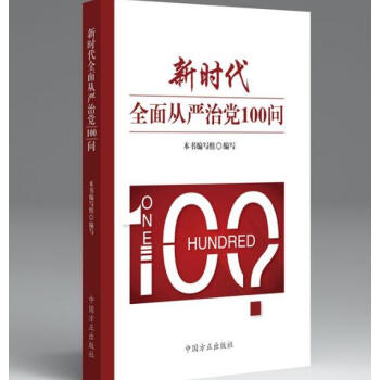 正版現貨 新時代全麵從嚴治黨100問 2018新版 方正齣版社