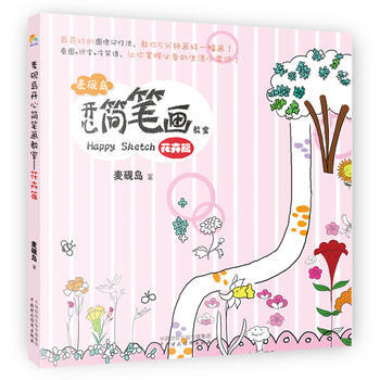 {WL}麦砚岛开心简笔画教室:花卉篇--麦砚岛--中国财政经济出版社一 978750955