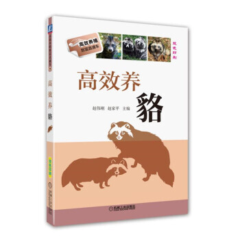 【XH】 高效养貉 pdf epub mobi 电子书 下载