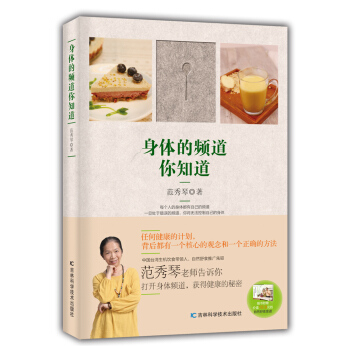 {WL}身体的频道你知道--范秀琴--吉林科学技术出版社 9787538497458 pdf epub mobi 下载