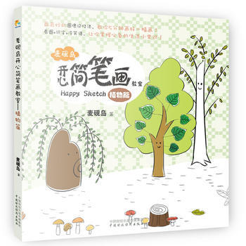 {WL}麦砚岛开心简笔画教室:植物篇--麦砚岛--中国财政经济出版社一 978750955
