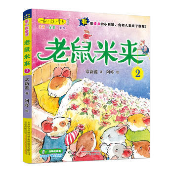 {WL}老鼠米来:2--常新港--万卷出版公司 9787547041796